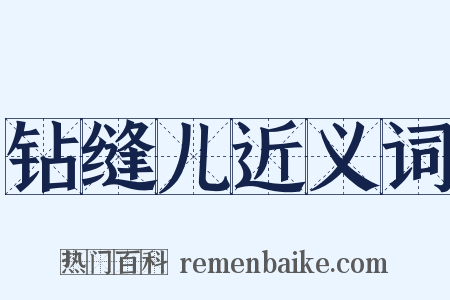 钻缝儿近义词是什么意思的图片